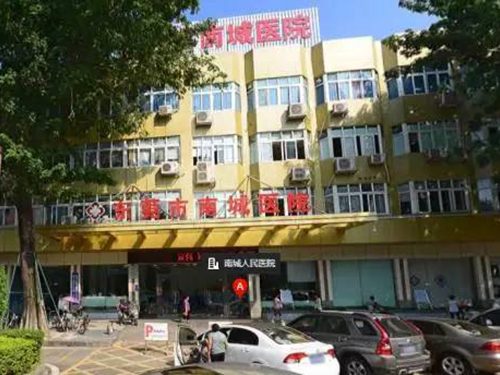 東莞南城醫院 東莞南城醫院
